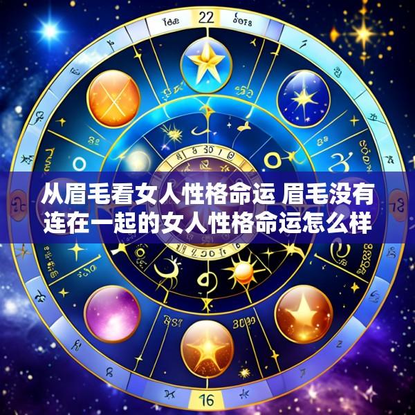 从眉毛看女人性格命运 眉毛没有连在一起的女人性格命运怎么样