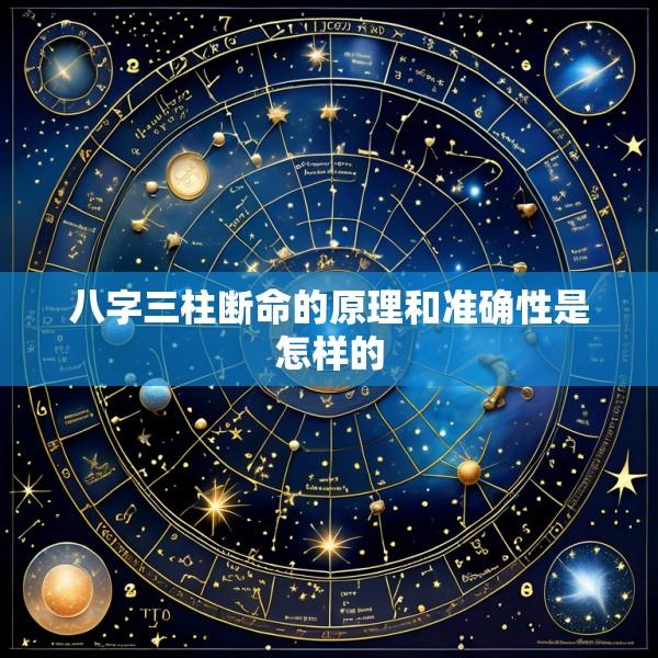 八字三柱断命的原理和准确性是怎样的