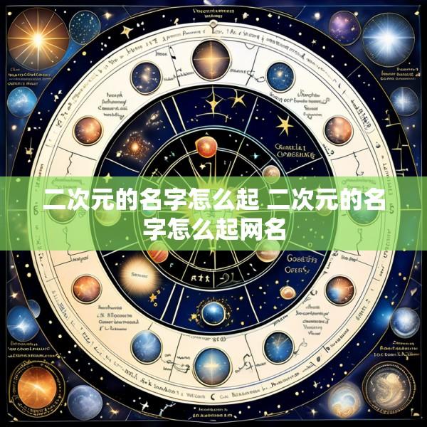 二次元的名字怎么起 二次元的名字怎么起网名