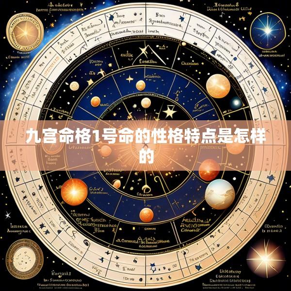 九宫命格1号命的性格特点是怎样的