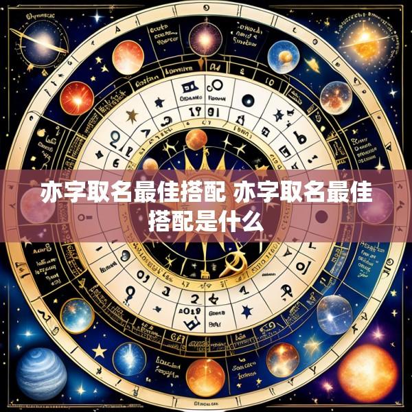 亦字取名最佳搭配 亦字取名最佳搭配是什么