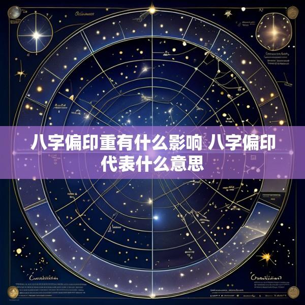 八字偏印重有什么影响 八字偏印代表什么意思
