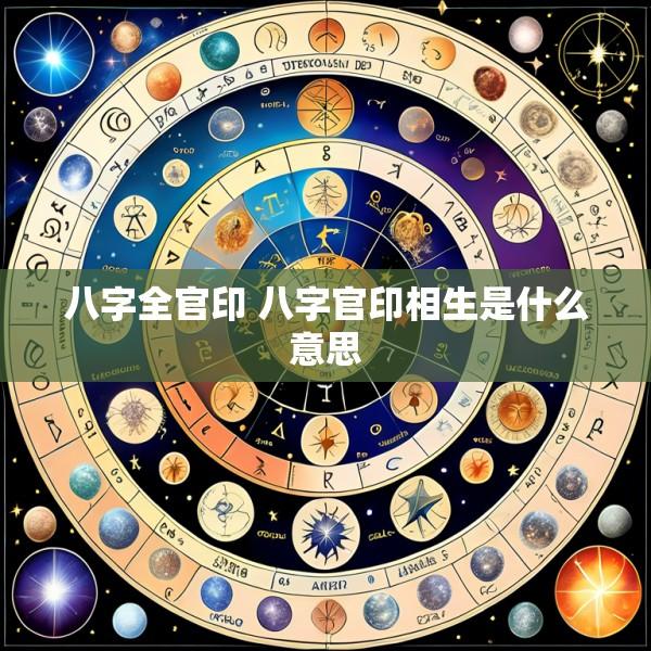 八字全官印 八字官印相生是什么意思