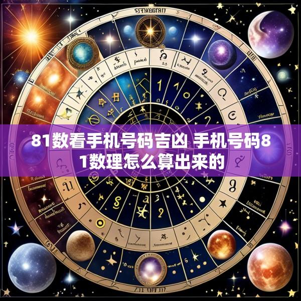 81数看手机号码吉凶 手机号码81数理怎么算出来的