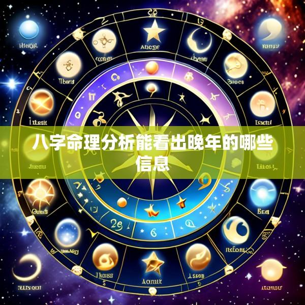 八字命理分析能看出晚年的哪些信息