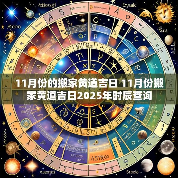 11月份的搬家黄道吉日 11月份搬家黄道吉日2025年时辰查询