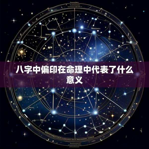 八字中偏印在命理中代表了什么意义
