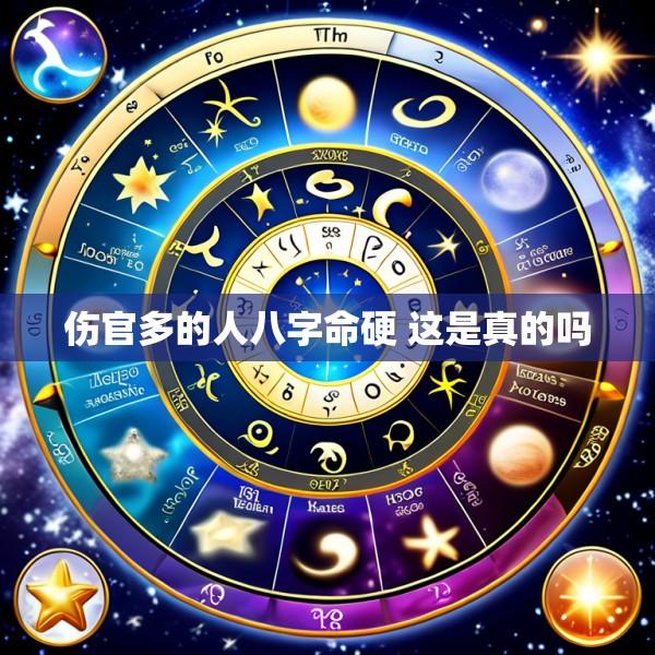 伤官多的人八字命硬 这是真的吗