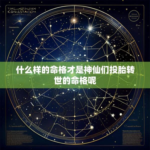 什么样的命格才是神仙们投胎转世的命格呢