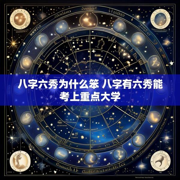 八字六秀为什么笨 八字有六秀能考上重点大学