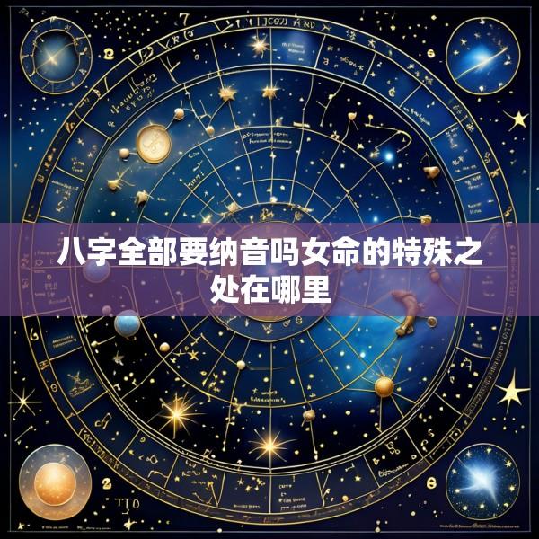 八字全部要纳音吗女命的特殊之处在哪里