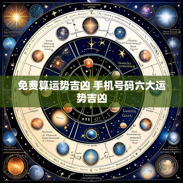 免费算运势吉凶 手机号码六大运势吉凶