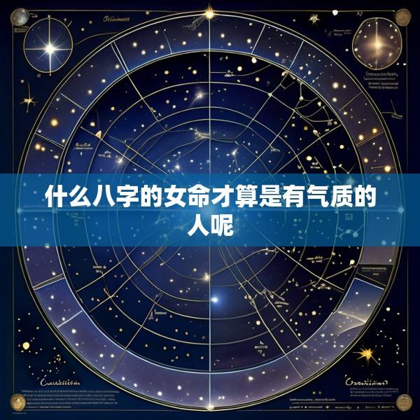 什么八字的女命才算是有气质的人呢