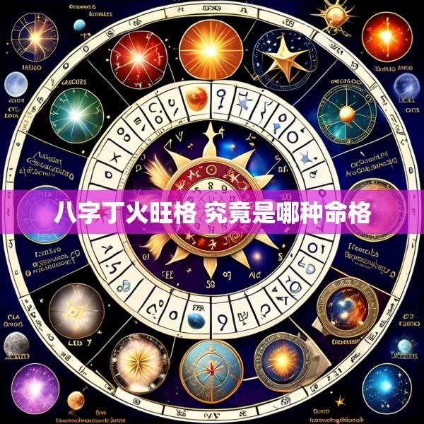 八字丁火旺格 究竟是哪种命格