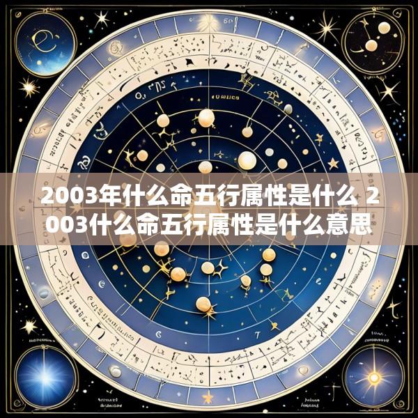 2003年什么命五行属性是什么 2003什么命五行属性是什么意思