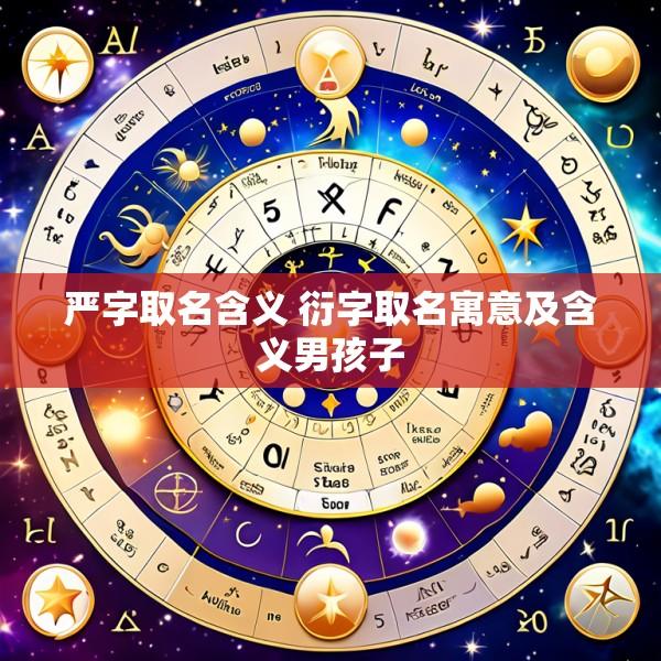 严字取名含义 衍字取名寓意及含义男孩子
