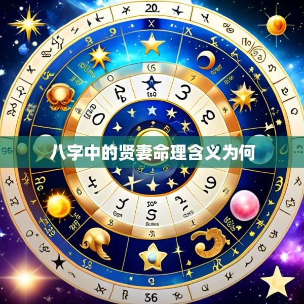 八字中的贤妻命理含义为何