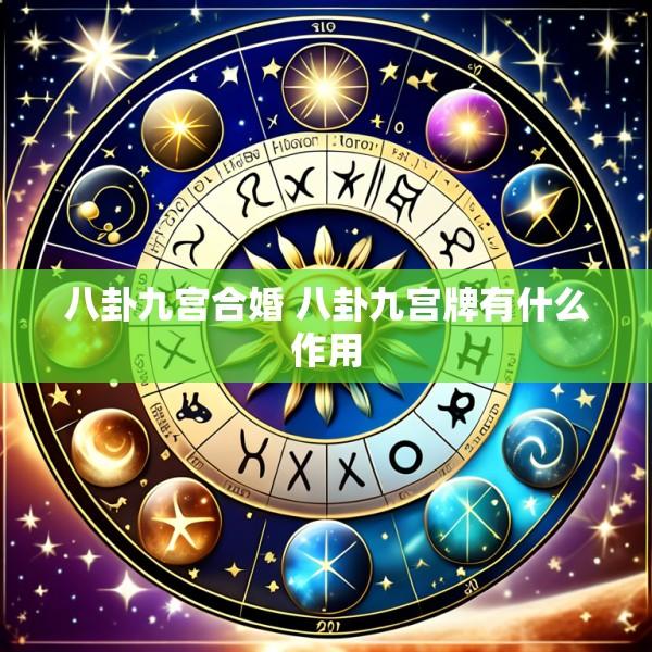 八卦九宫合婚 八卦九宫牌有什么作用