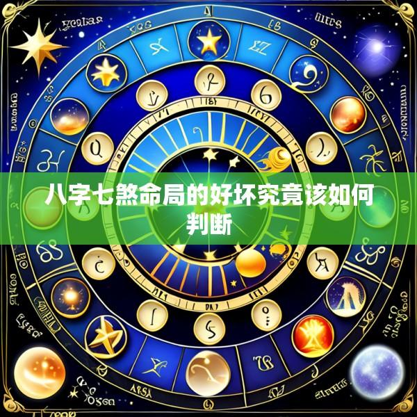 八字七煞命局的好坏究竟该如何判断