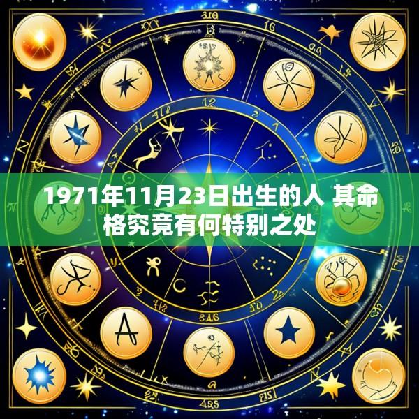 1971年11月23日出生的人 其命格究竟有何特别之处