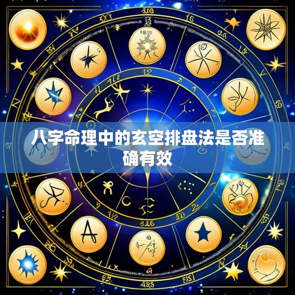 八字命理中的玄空排盘法是否准确有效
