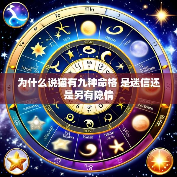 为什么说猫有九种命格 是迷信还是另有隐情