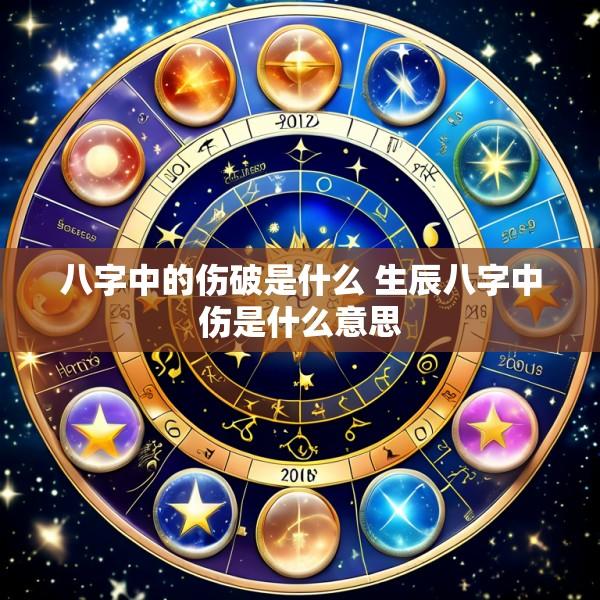八字中的伤破是什么 生辰八字中伤是什么意思