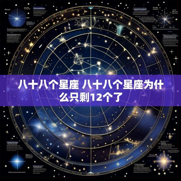 八十八个星座 八十八个星座为什么只剩12个了