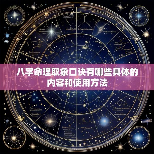 八字命理取象口诀有哪些具体的内容和使用方法