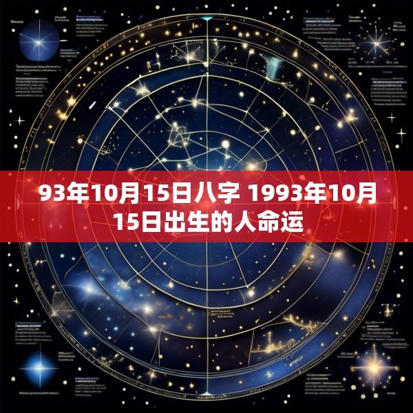 93年10月15日八字 1993年10月15日出生的人命运
