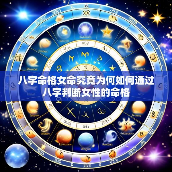 八字命格女命究竟为何如何通过八字判断女性的命格