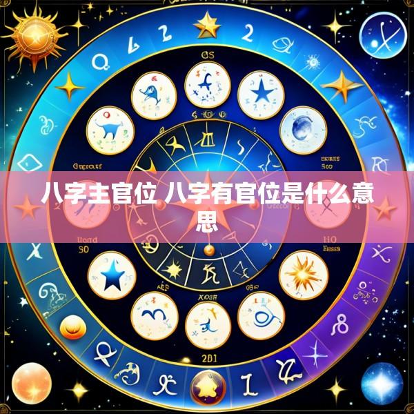 八字主官位 八字有官位是什么意思