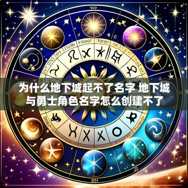为什么地下城起不了名字 地下城与勇士角色名字怎么创建不了