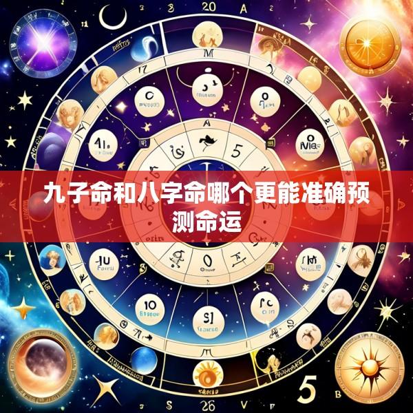 九子命和八字命哪个更能准确预测命运