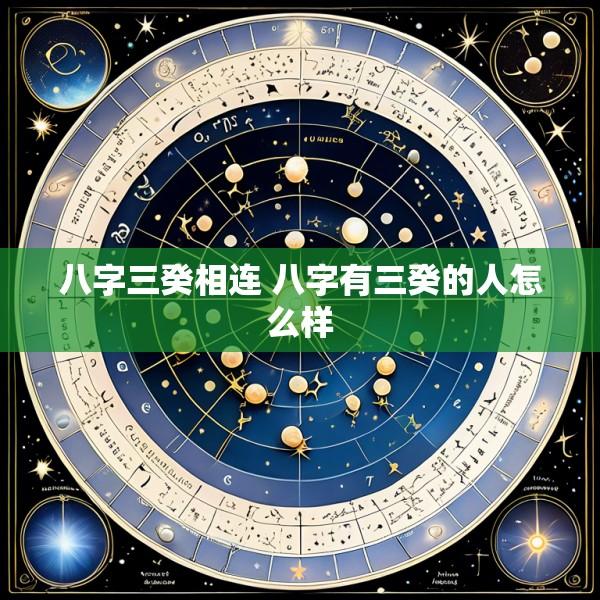八字三癸相连 八字有三癸的人怎么样