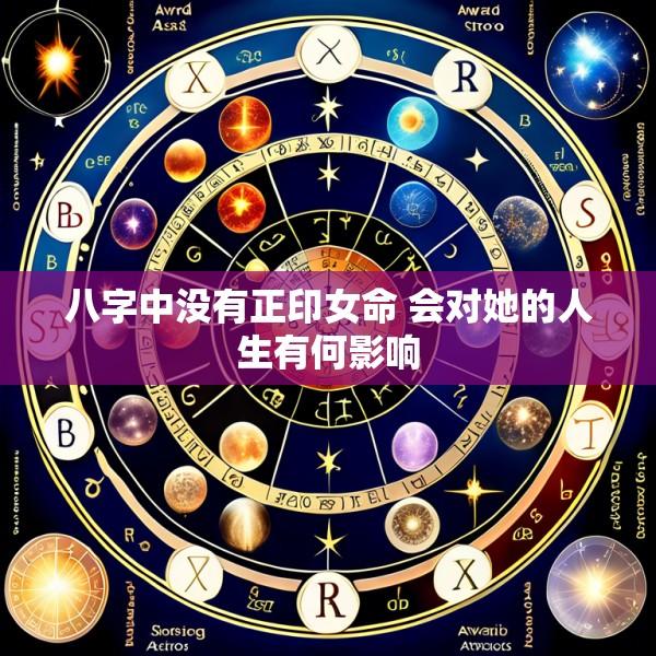 八字中没有正印女命 会对她的人生有何影响