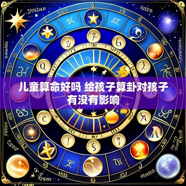 儿童算命好吗 给孩子算卦对孩子有没有影响