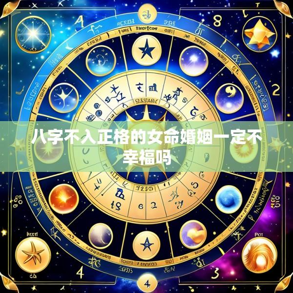 八字不入正格的女命婚姻一定不幸福吗