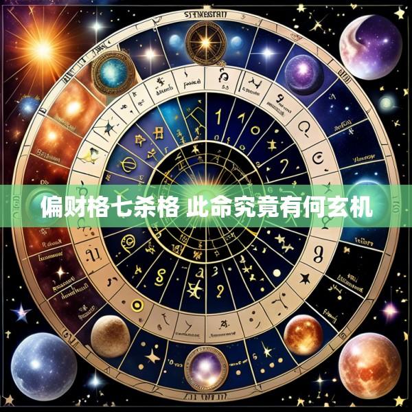偏财格七杀格 此命究竟有何玄机