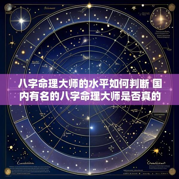 八字命理大师的水平如何判断 国内有名的八字命理大师是否真的有本事