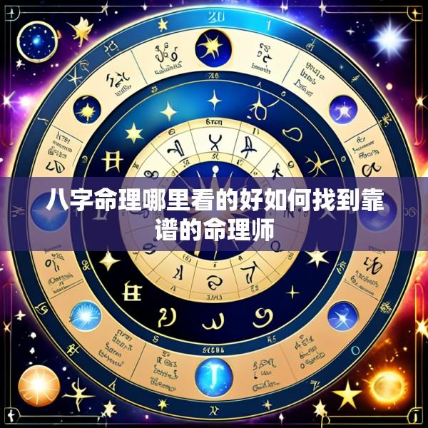 八字命理哪里看的好如何找到靠谱的命理师