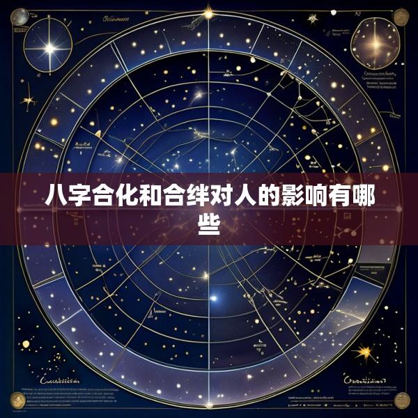 八字合化和合绊对人的影响有哪些
