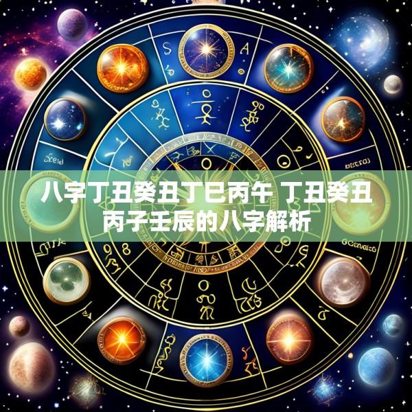 八字丁丑癸丑丁巳丙午 丁丑癸丑丙子壬辰的八字解析