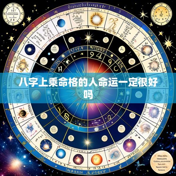 八字上乘命格的人命运一定很好吗