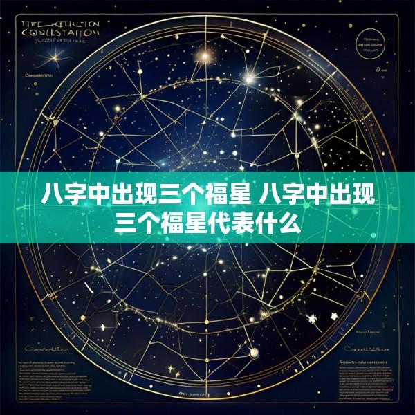 八字中出现三个福星 八字中出现三个福星代表什么