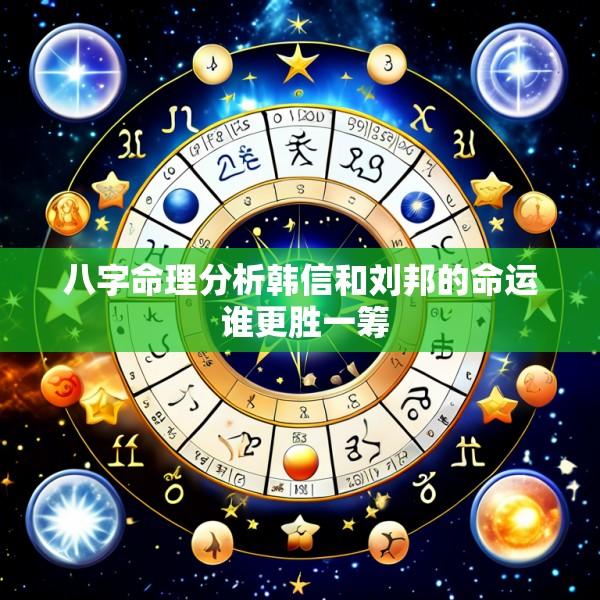 八字命理分析韩信和刘邦的命运 谁更胜一筹