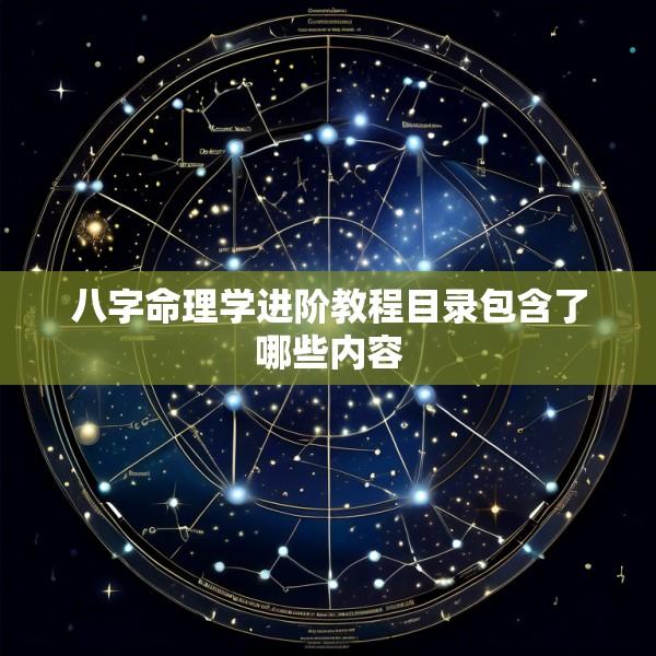 八字命理学进阶教程目录包含了哪些内容