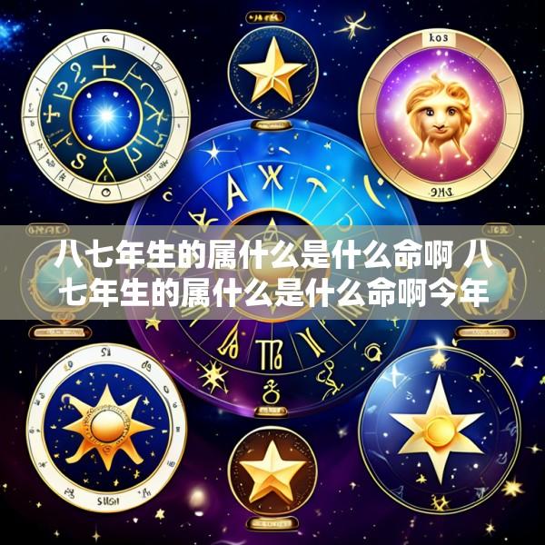 八七年生的属什么是什么命啊 八七年生的属什么是什么命啊今年