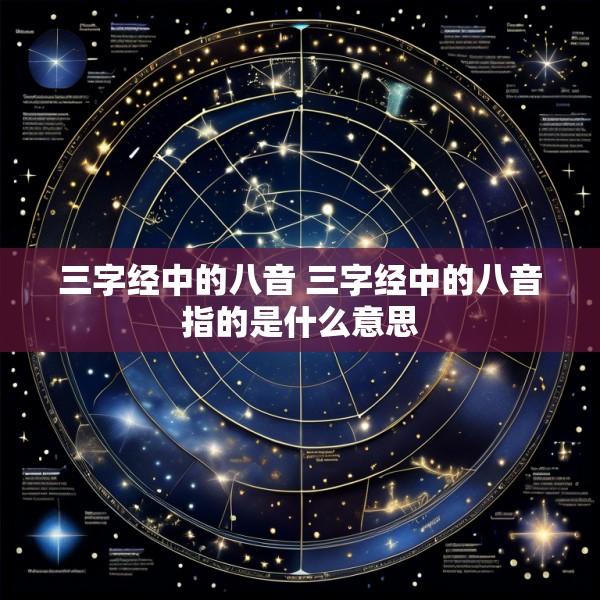 三字经中的八音 三字经中的八音指的是什么意思