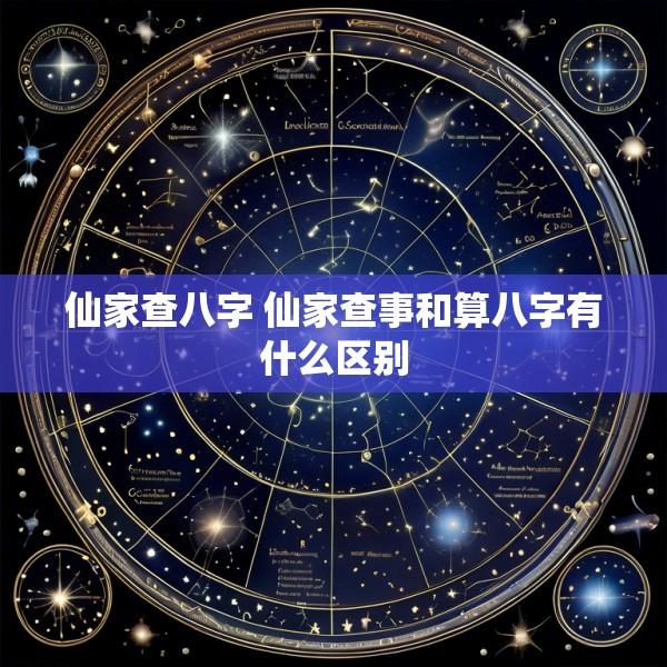 仙家查八字 仙家查事和算八字有什么区别